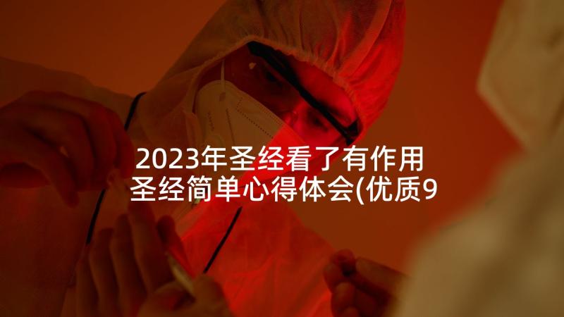 2023年圣经看了有作用 圣经简单心得体会(优质9篇)