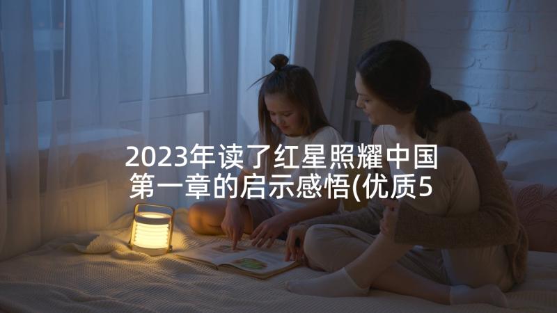 2023年读了红星照耀中国第一章的启示感悟(优质5篇)