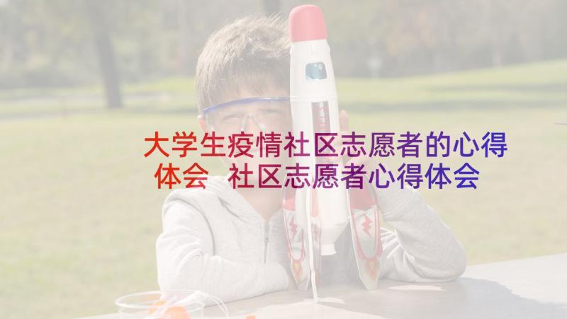 大学生疫情社区志愿者的心得体会 社区志愿者心得体会疫情(精选5篇)