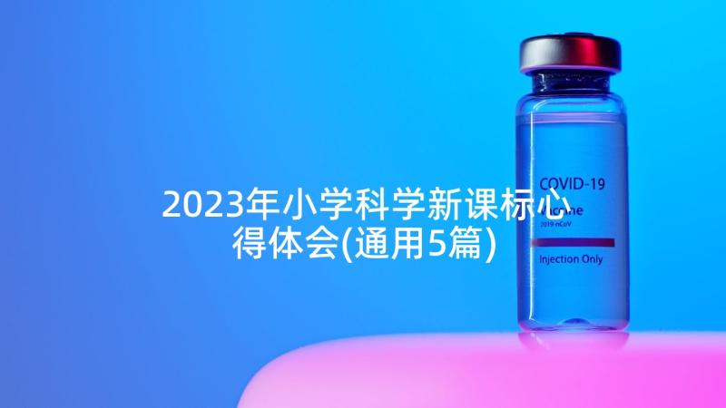 2023年小学科学新课标心得体会(通用5篇)