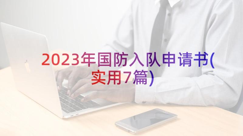 2023年国防入队申请书(实用7篇)