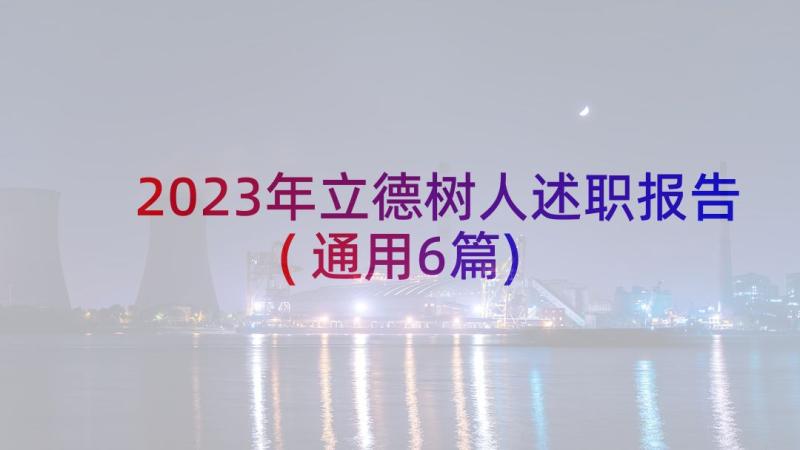 2023年立德树人述职报告(通用6篇)