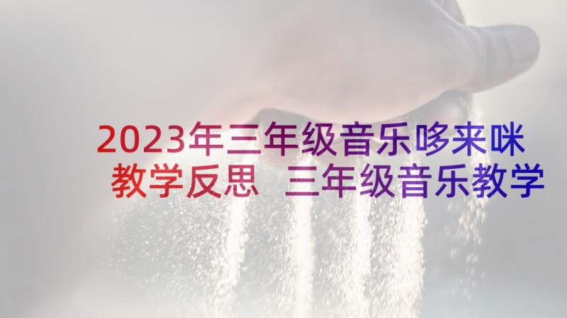 2023年三年级音乐哆来咪教学反思 三年级音乐教学反思(通用5篇)