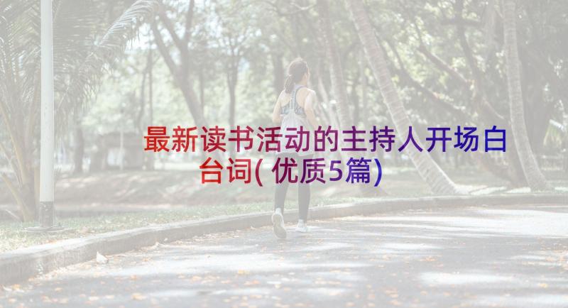 最新读书活动的主持人开场白台词(优质5篇)