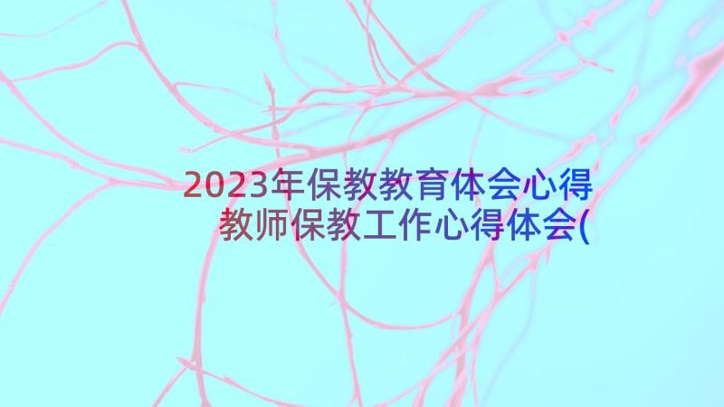 2023年保教教育体会心得 教师保教工作心得体会(模板5篇)