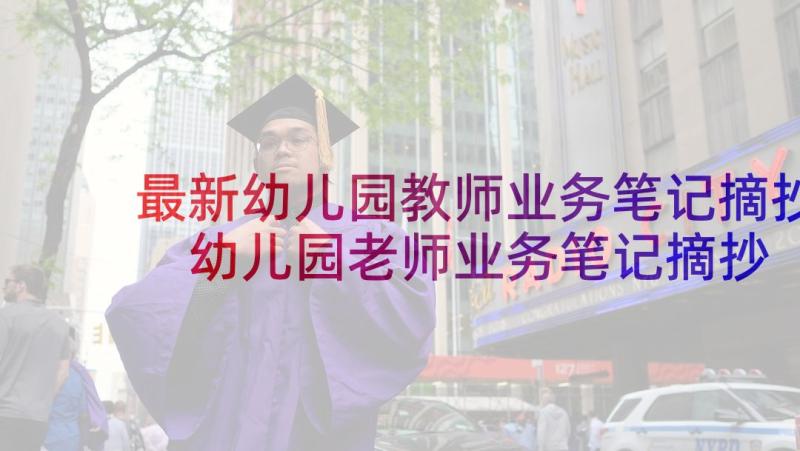 最新幼儿园教师业务笔记摘抄 幼儿园老师业务笔记摘抄(优质5篇)