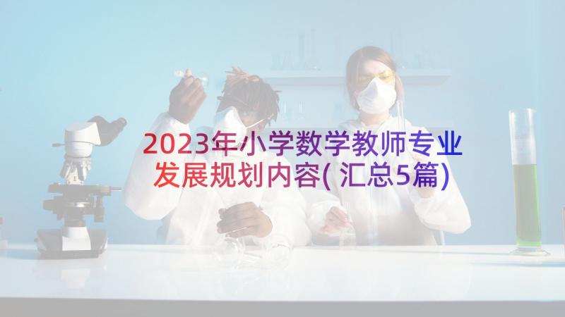 2023年小学数学教师专业发展规划内容(汇总5篇)