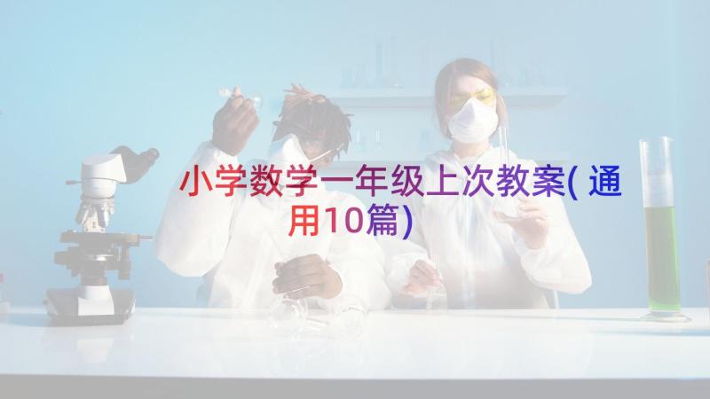 小学数学一年级上次教案(通用10篇)