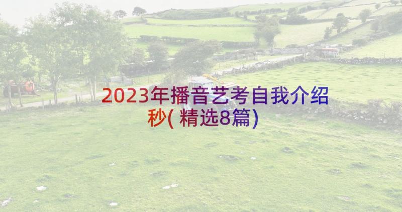 2023年播音艺考自我介绍秒(精选8篇)