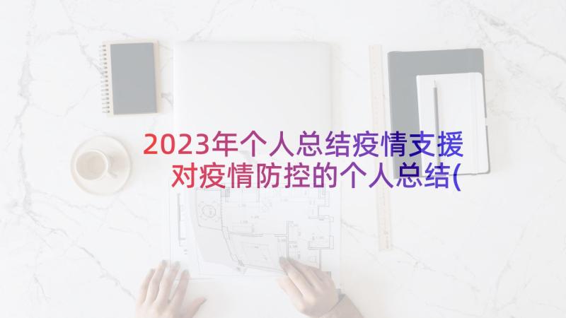 2023年个人总结疫情支援 对疫情防控的个人总结(实用9篇)