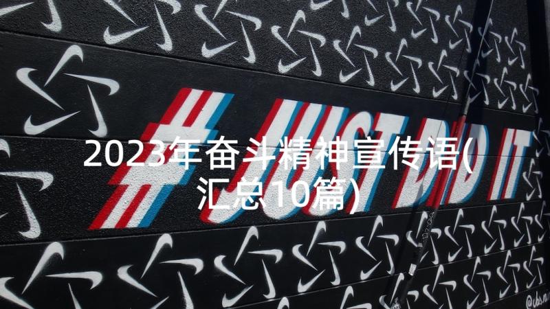 2023年奋斗精神宣传语(汇总10篇)