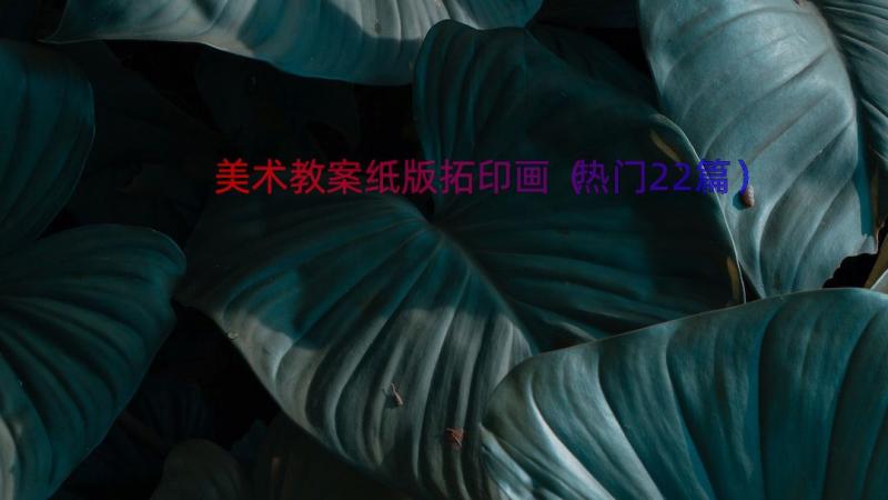 美术教案纸版拓印画（热门22篇）