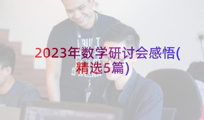 2023年数学研讨会感悟(精选5篇)