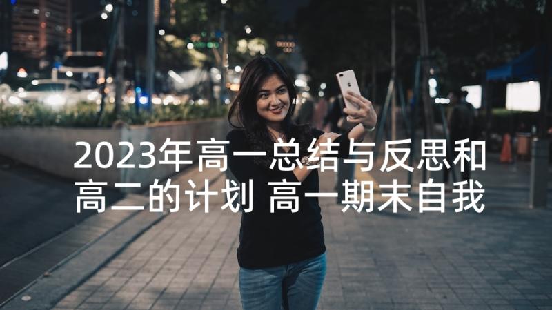 2023年高一总结与反思和高二的计划 高一期末自我总结与反思(优秀5篇)