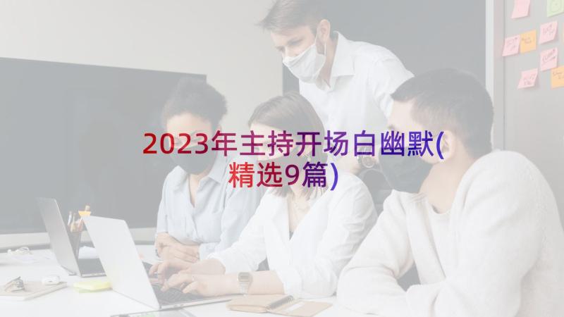 2023年主持开场白幽默(精选9篇)