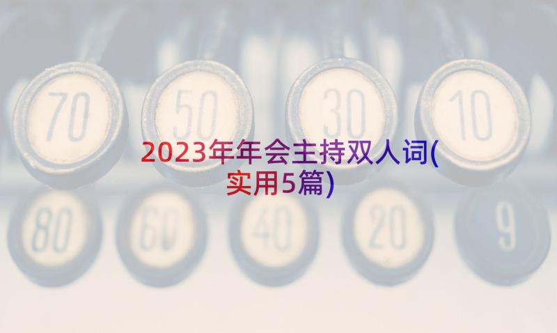 2023年年会主持双人词(实用5篇)