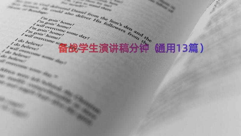 备战学生演讲稿分钟（通用13篇）