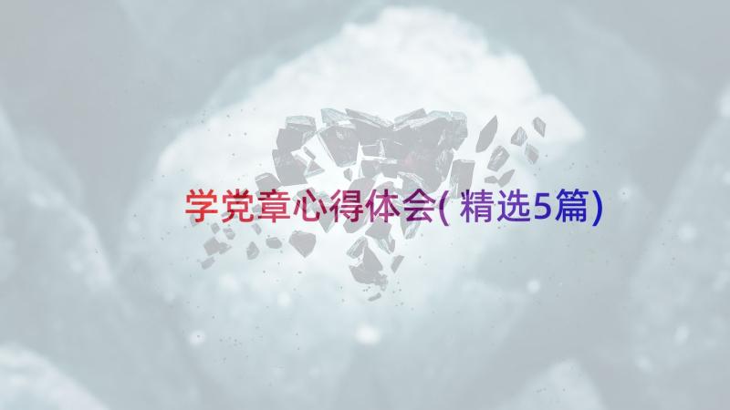 学党章心得体会(精选5篇)