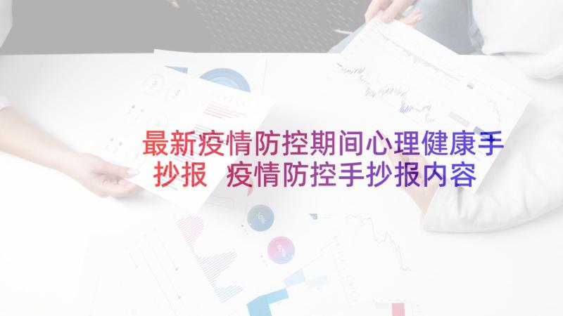 最新疫情防控期间心理健康手抄报 疫情防控手抄报内容十(模板5篇)