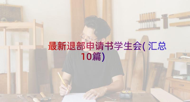 最新退部申请书学生会(汇总10篇)