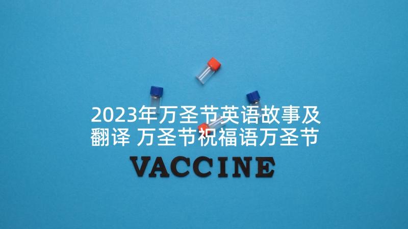 2023年万圣节英语故事及翻译 万圣节祝福语万圣节最快乐(模板6篇)