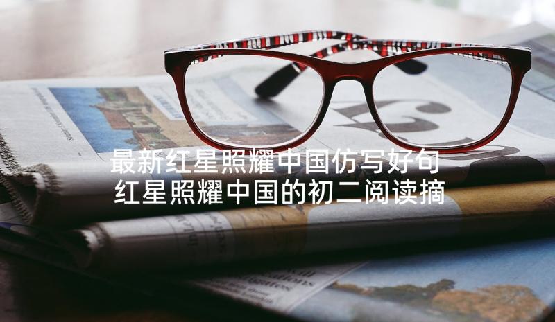 最新红星照耀中国仿写好句 红星照耀中国的初二阅读摘抄(模板5篇)