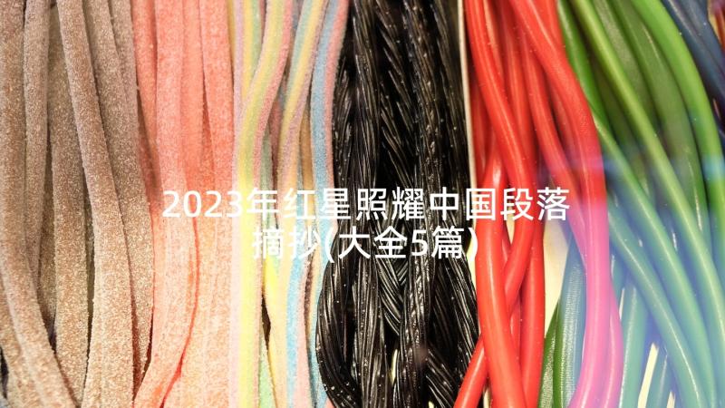 2023年红星照耀中国段落摘抄(大全5篇)