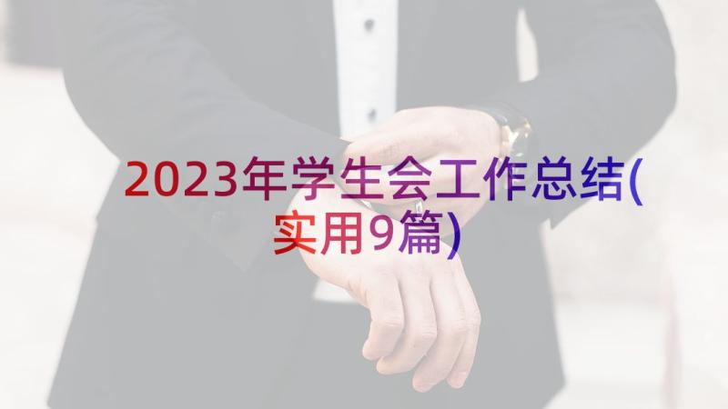 2023年学生会工作总结(实用9篇)