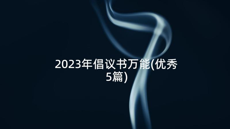 2023年倡议书万能(优秀5篇)