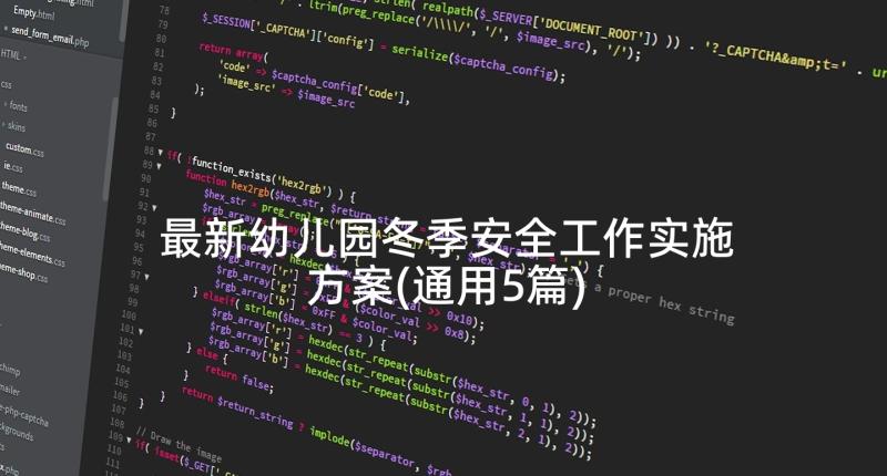 最新幼儿园冬季安全工作实施方案(通用5篇)