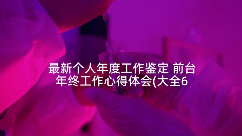 最新个人年度工作鉴定 前台年终工作心得体会(大全6篇)