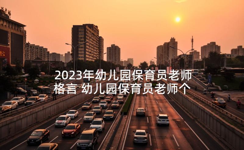 2023年幼儿园保育员老师格言 幼儿园保育员老师个人工作总结(大全5篇)