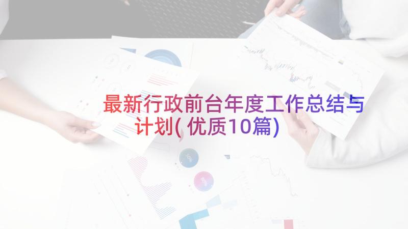 最新行政前台年度工作总结与计划(优质10篇)