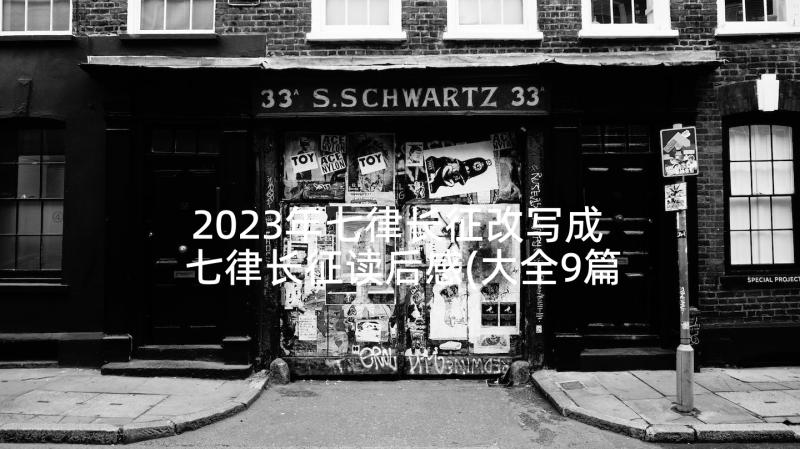 2023年七律长征改写成 七律长征读后感(大全9篇)