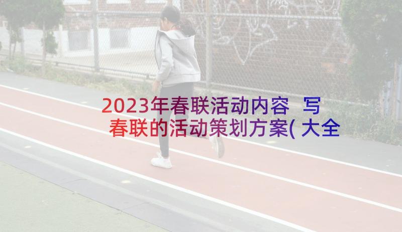 2023年春联活动内容 写春联的活动策划方案(大全5篇)