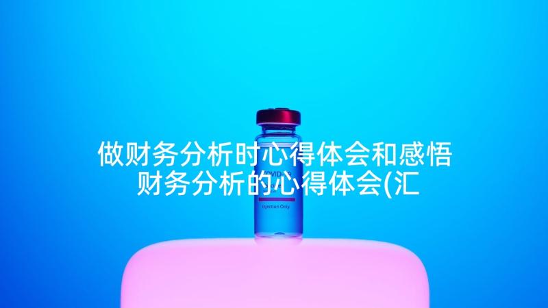 做财务分析时心得体会和感悟 财务分析的心得体会(汇总5篇)