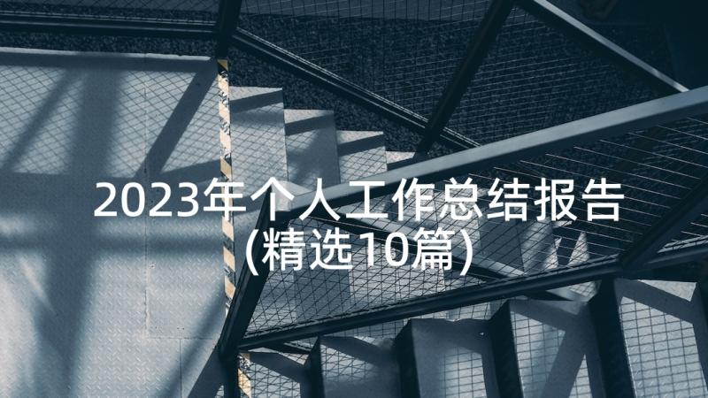 2023年个人工作总结报告(精选10篇)