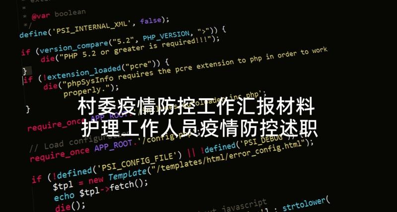 村委疫情防控工作汇报材料 护理工作人员疫情防控述职报告(精选5篇)