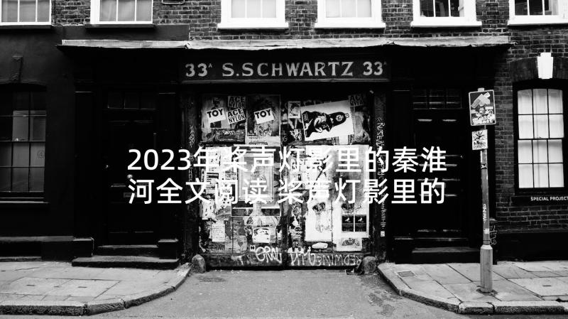 2023年桨声灯影里的秦淮河全文阅读 桨声灯影里的秦淮河读后感(精选5篇)