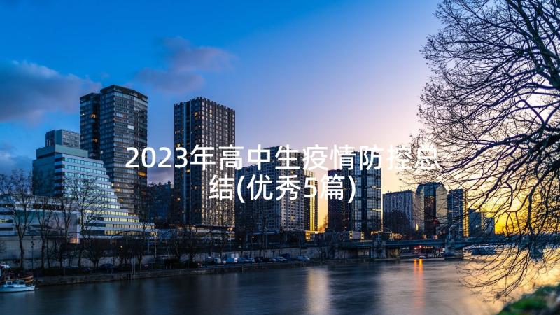 2023年高中生疫情防控总结(优秀5篇)