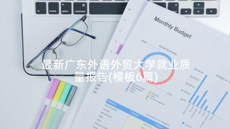 最新广东外语外贸大学就业质量报告(模板6篇)