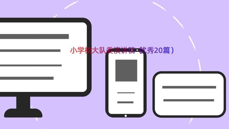 小学校大队委演讲稿（优秀20篇）