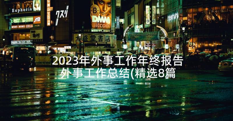 2023年外事工作年终报告 外事工作总结(精选8篇)