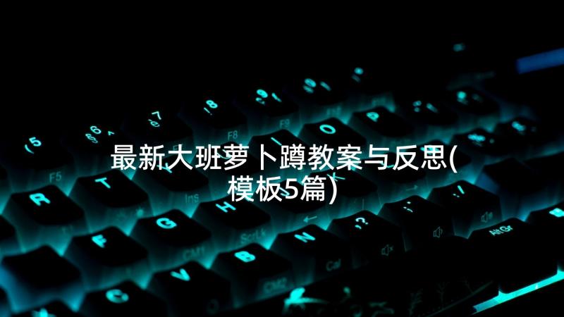 最新大班萝卜蹲教案与反思(模板5篇)