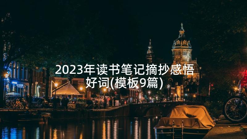 2023年读书笔记摘抄感悟好词(模板9篇)