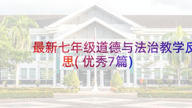 最新七年级道德与法治教学反思(优秀7篇)