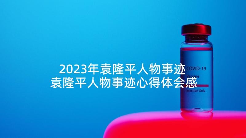 2023年袁隆平人物事迹 袁隆平人物事迹心得体会感悟(优秀8篇)