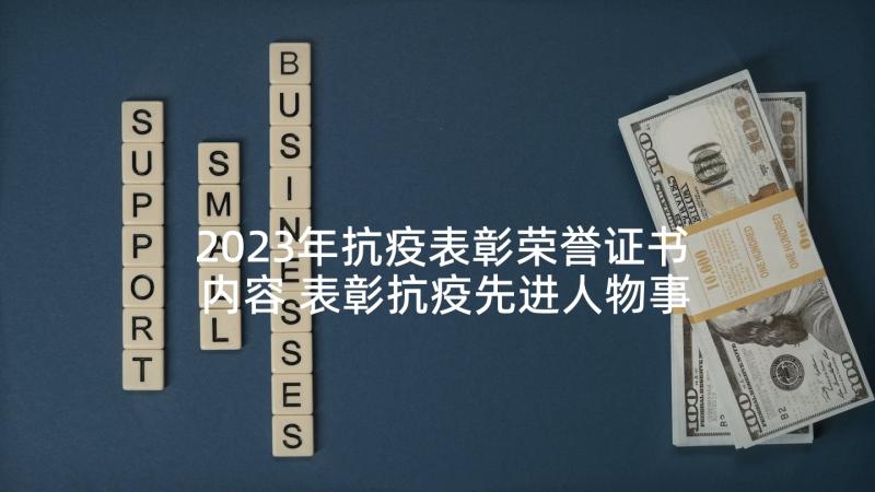 2023年抗疫表彰荣誉证书内容 表彰抗疫先进人物事迹(通用5篇)