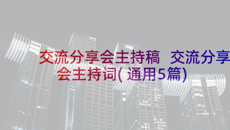 交流分享会主持稿 交流分享会主持词(通用5篇)