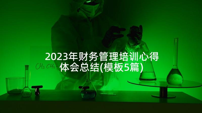 2023年财务管理培训心得体会总结(模板5篇)